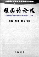 雅园诗论选  纪念中国格律诗学会“雅园诗会”20年