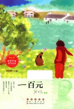 冰心奖获奖作家佳作丛书  一百元