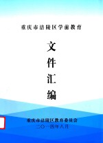重庆市<em>涪陵</em>区学前教育文件汇<em>编</em>