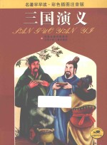三国演义  彩色插图注音版
