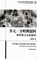 多元、分歧与认同  神学与文化的探索=Plurality