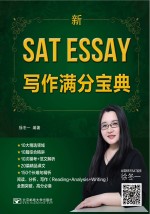 新SAT Essay写作满分<em>宝典</em>