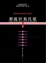 国家级非物质<em>文化</em>遗产  那坡壮族民歌  第1卷