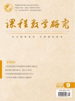课程教学研究  2017年  第9期