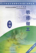 职业技能<em>鉴定</em>国家题库考试复习指导丛书  机修钳工  初级