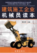 建筑施工企业机械员读本
