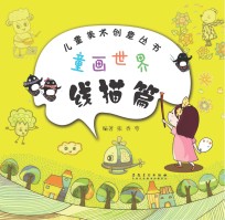 儿童美术创意丛书  童画世界  线描篇