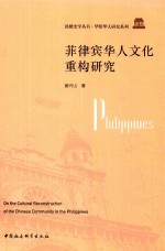 菲律宾华人文化重构研究