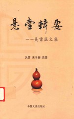 悬壶辑要  <em>吴雷</em>医文集