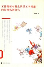 工作特征对新生代员工<em>幸福</em>感的影响机制研究