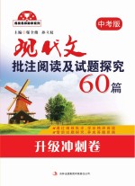 现代文批注阅读及试题探究60篇  升级冲刺卷  九年级