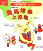 经济好好玩  妈妈给我上保险