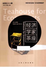 经济学家茶座  第58辑