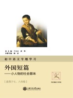初中语文专题学习·外国短篇  小人物的社会意味