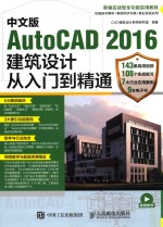 中文版AutoCAD 2016建筑<em>设计</em>从入门到精通