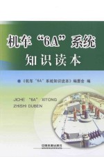 机车“6A”系统<em>知识</em>读本