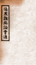 伤寒杂病论会通  卷首上下
