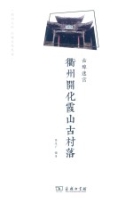 古埠迷宫  衢州开化霞山古村落