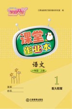 <em>语文</em>课堂作业本  一年级  <em>上</em>  <em>人教</em><em>版</em>