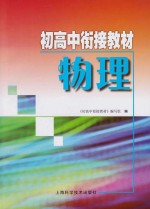初<em>高中</em>衔接<em>教材</em>  物理