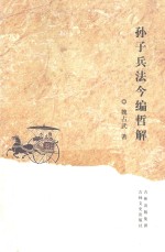 <em><em>孙子</em><em>兵法</em></em>今编哲解