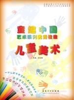 童趣中国<em>艺术</em>系列优秀教案·儿童美术