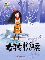 女孩“悦”读  下