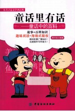童话里有话  童话中的百科