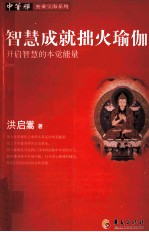 <em>智慧</em>成就拙火瑜珈  开启<em>智慧</em>的本觉能量