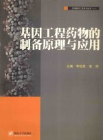 基因工程药物的<em>制备</em>原理<em>与</em><em>应用</em>