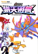赛尔号猎天困兽  10  辉煌再现