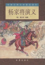 <em>杨<em>家将</em></em>演义