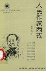 山西历史文化丛书  第26辑  人民作家西戎