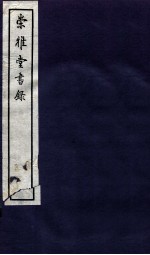 崇雅堂书录  卷3-5