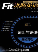 沸腾英语  词汇与语法踩点夺分  高二