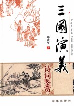 三国演义诗词鉴赏  新版