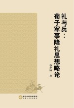 礼与兵  荀子军事隆礼思想略论