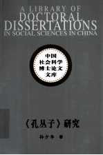 《<em>孔</em>丛子》研究