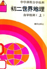 初二世界地理<em>自学</em>检测  上