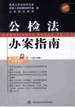 公检法办案指南  2013年  第12辑  总第168辑