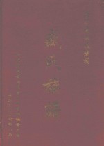 渝涪龙潭歧丰祠盛<em>氏族</em><em>谱</em>