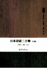 日本诗话二十种  上