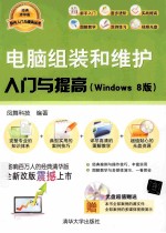电脑组装和维护入门与提高  Windows 8版
