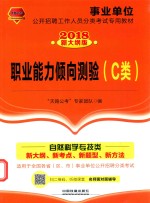 事业单位<em>公</em>开招聘工作人员分类考试专用教材  职业能力倾向测验  C类