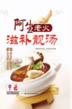 阿<em>生</em>老火滋补靓汤