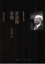 中国国家历史地理  <em>史<em>念海</em></em>全集  第5卷