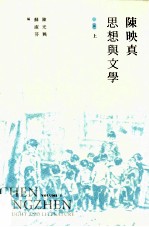 陈映真  思想与文学  上
