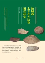 防城港<em>水下</em>考古陆地调查研究