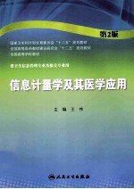 信息计量学及其医学应用  第2版  本科卫生管理