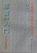 <em>草书</em>技法入门  <em>草书</em>笔法结构精解